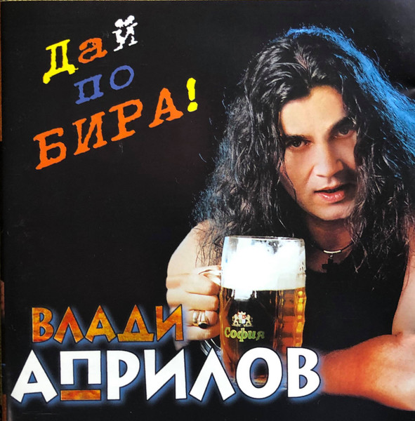 Дай по бира 