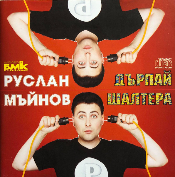 Дърпай шалтера 