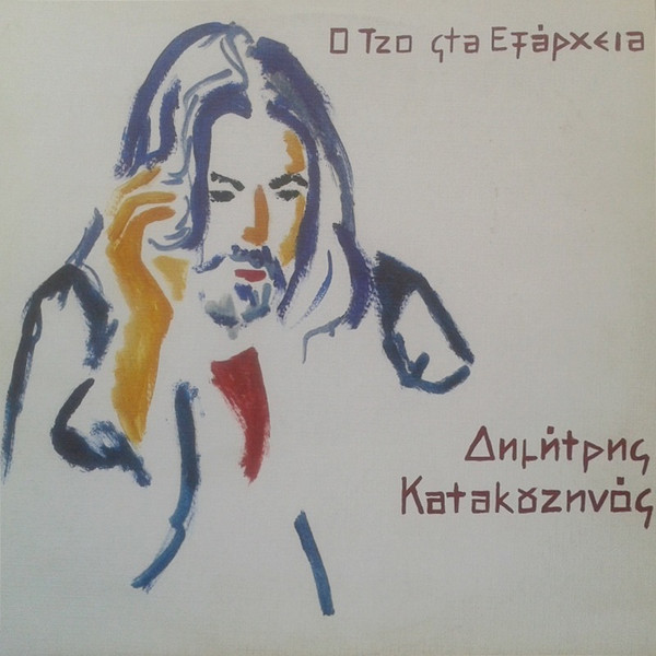 Ο Τζο Στα Εξάρχεια