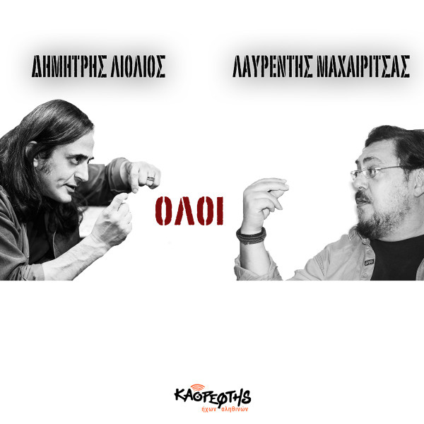 Όλοι