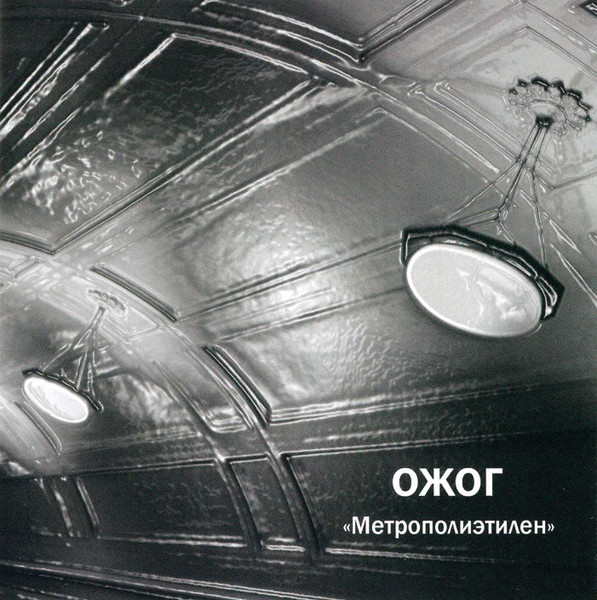 Метрополиэтилен