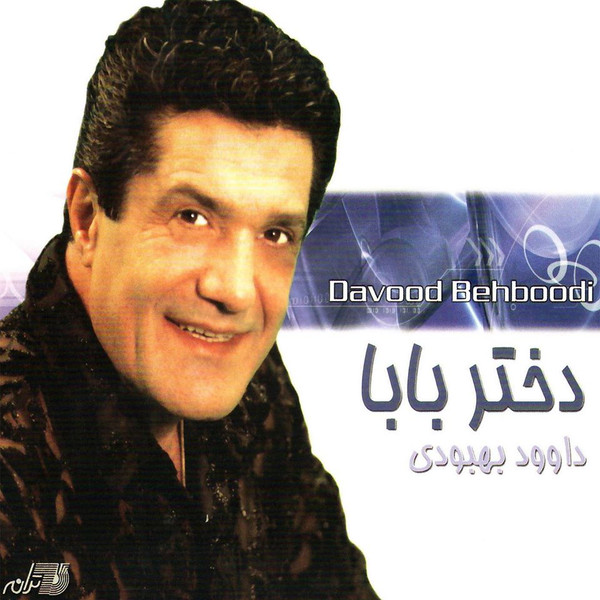 دختر بابا = Dokhtare Baba