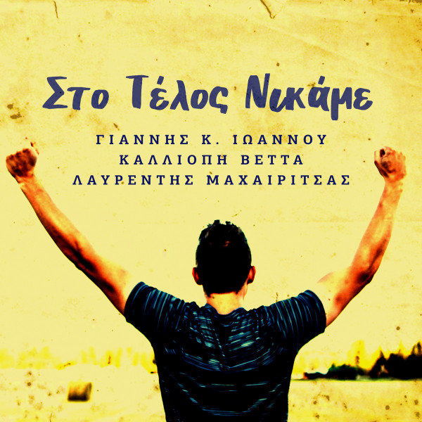 Στο Τέλος Νικάμε