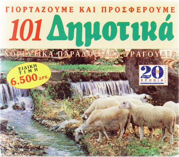101 Δημοτικά (Χορευτικά Παραδοσιακά Τραγούδια)