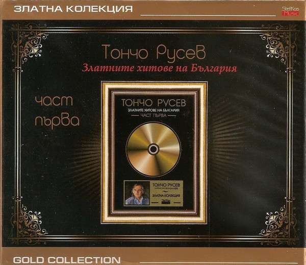 Златните Хитове На България - Част Първа (Златна Колекция)