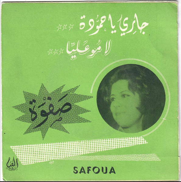 لامو عليا / جاري يا حمودة = Lamou Alaïa / Jari Ya Hamouda