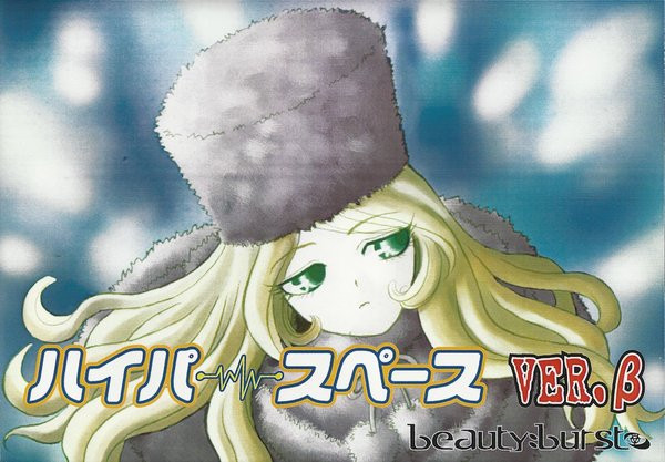 ハイパースペース Ver.β