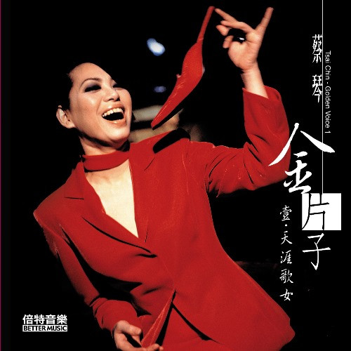 金片子 - 壹：天涯歌女