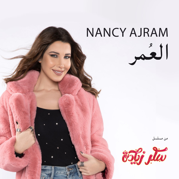 العُمر