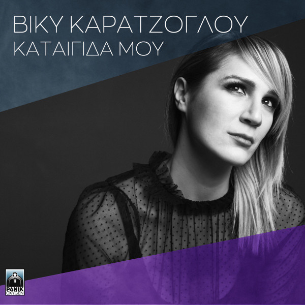 Καταιγίδα Μου
