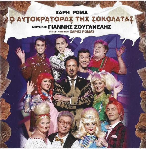 Ο Αυτοκράτορας Της Σοκολάτας