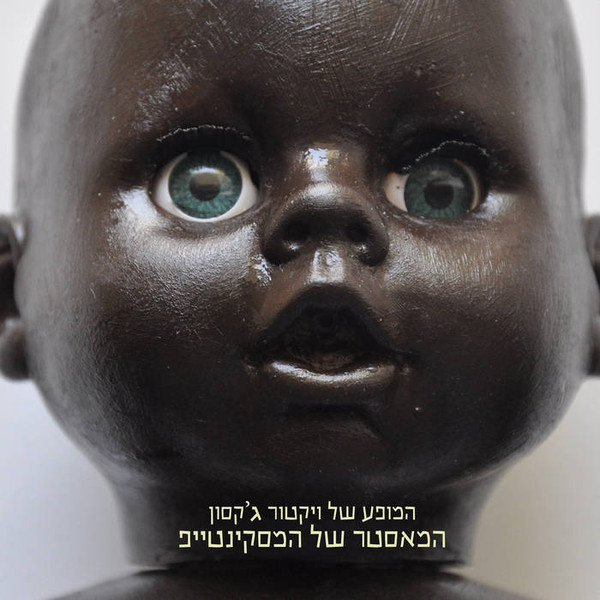 המאסטר של המסקינטייפ