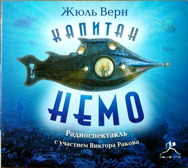 Капитан Немо