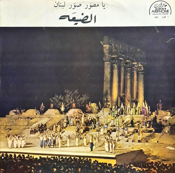 يا مصور صور لبنان / الضيعه