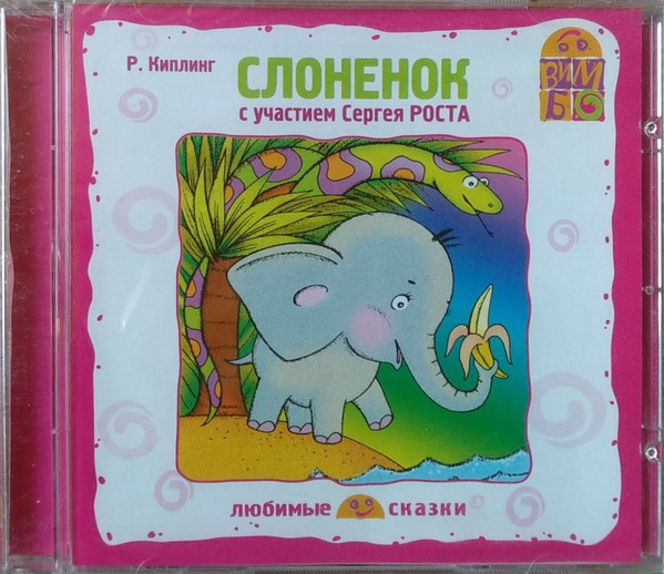 Слоненок (С Участием Сергея Роста)