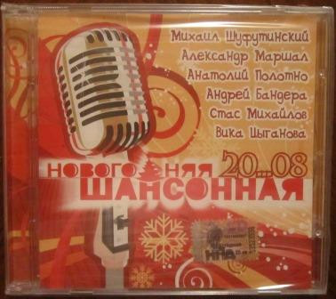 Новогодняя Шансонная 20...08