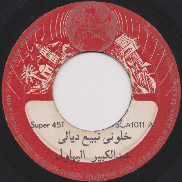 خلوني نبيع ديالي / والله اللا مانا غضبان