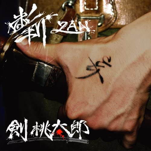 斬 -Zan-