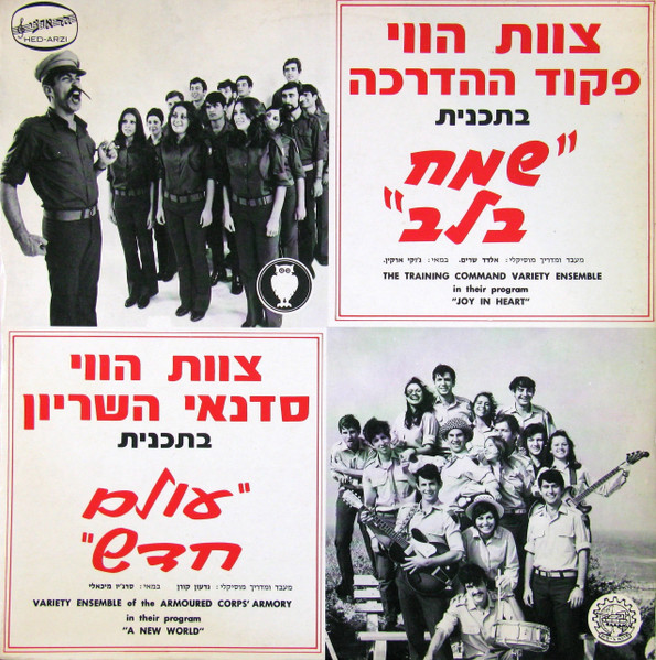 צוות הווי פיקוד ההדרכה: שמח בלב   צוות הווי סדנאי השריון: עולם חדש