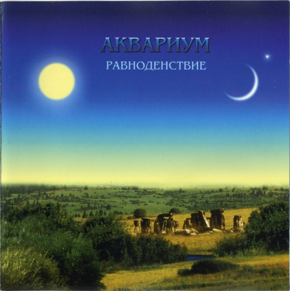 Равноденствие
