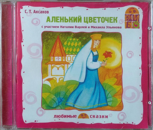 Аленький Цветочек (С Участием Наталии Варлей И Михаила Ульянова)