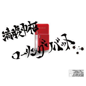 満腹中枢ローリングソバット