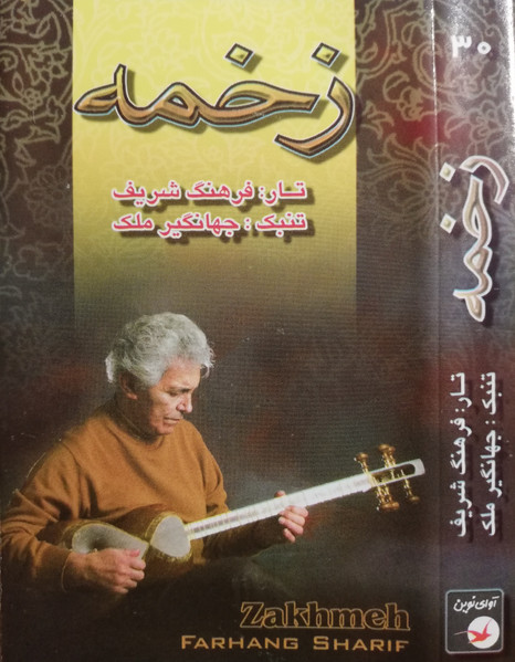 زخمه = Zakhmeh