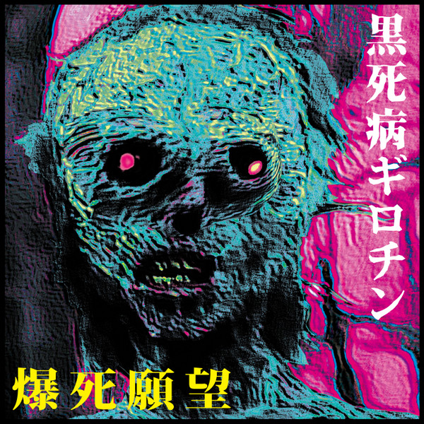 爆死願望
