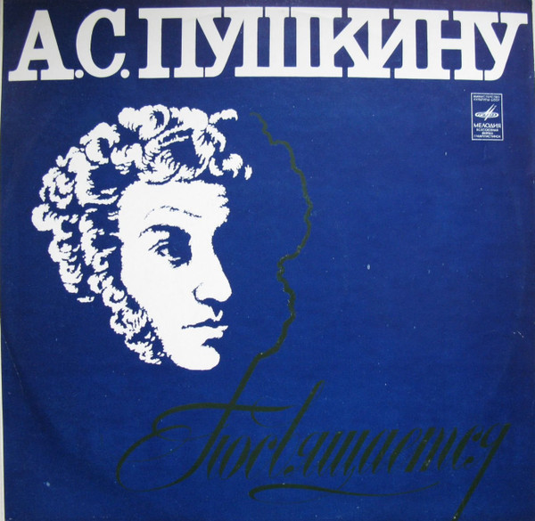 Пушкину Посвящается...