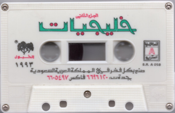 خليجيات - الجزء الثاني