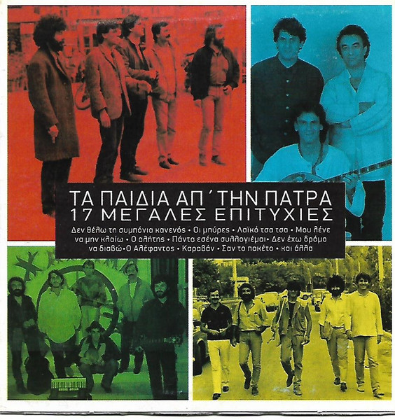 Τα Παιδιά Από Την Πάτρα 17 Μεγάλες Επιτυχίες