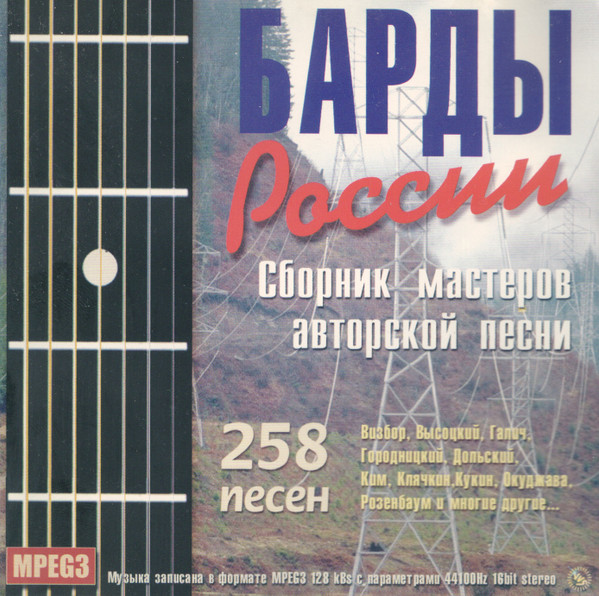 Барды России: Сборник Мастеров Авторской Песни