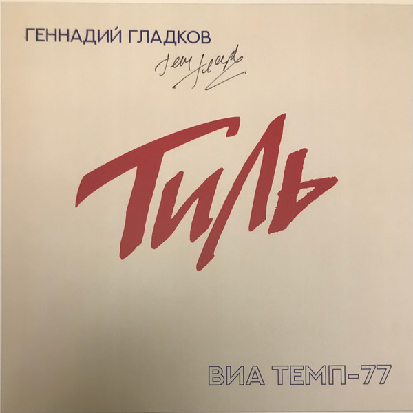 Тиль