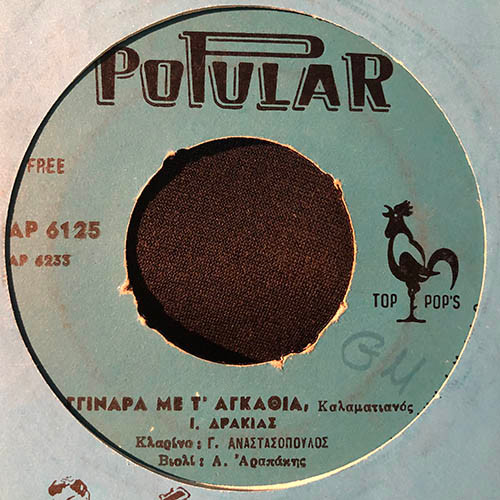 Αγγινάρα Με Τ' Αγκάθια / Έφταιξα