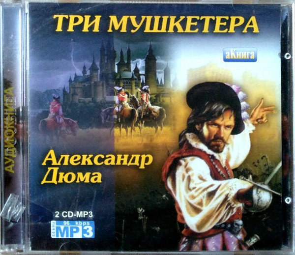 Три Мушкетера