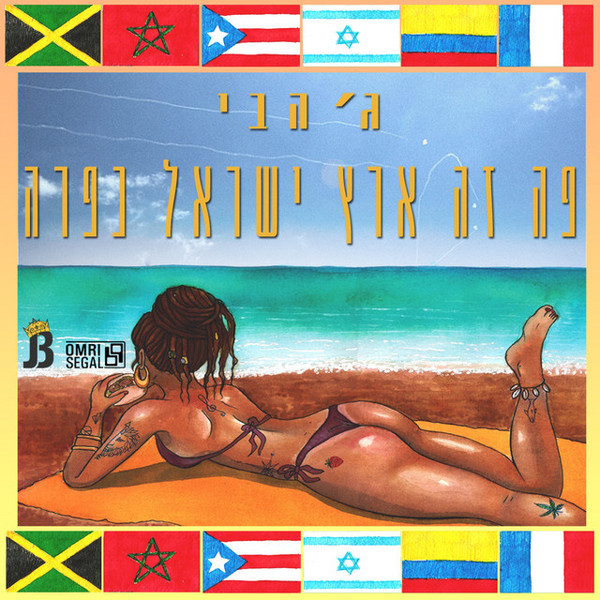 פה זה ישראל כפרה