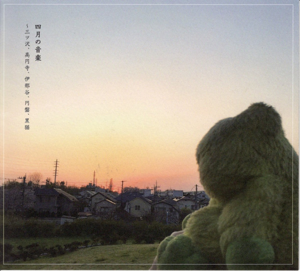 四月の音楽～三ッ沢、高円寺、伊那谷、円盤、黒猫～, ざこ八