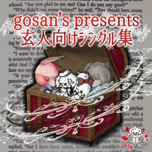 Gosan's Presents 玄人向けシングル集