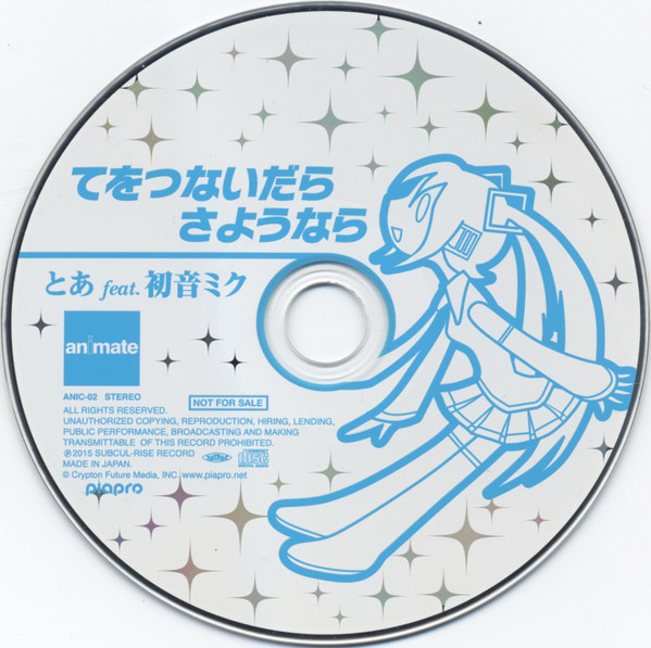 てをつないだらさようなら