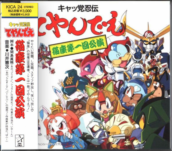 キャッ党忍伝てやんでえ 猫座第一回公演