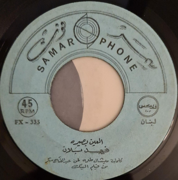 العين بصيره / نيال حبيبي
