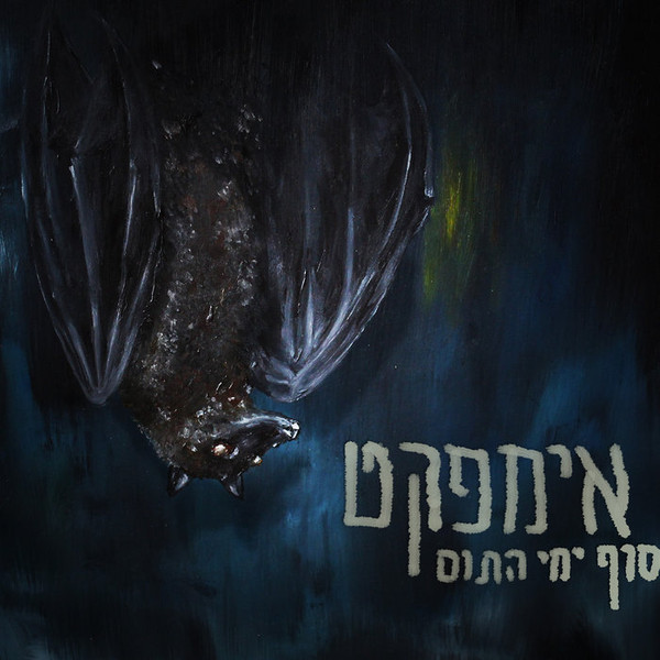 סוף ימי התום