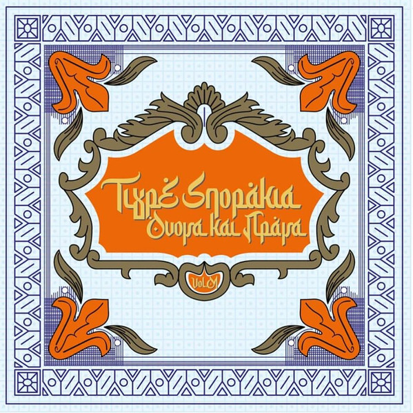 Όνομα Και Πράμα Vol. 01 