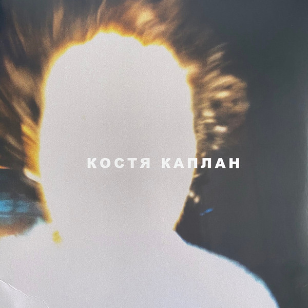 Kosta Kaplan = КОСТЯ КАПЛАН = קוסטה קפלן