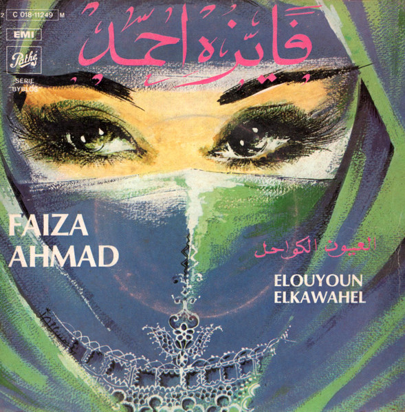 العيون الكواحل = Elouyoun Elkawahel