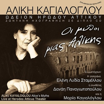 Οι Μύθοι Μιας Αλίκης
