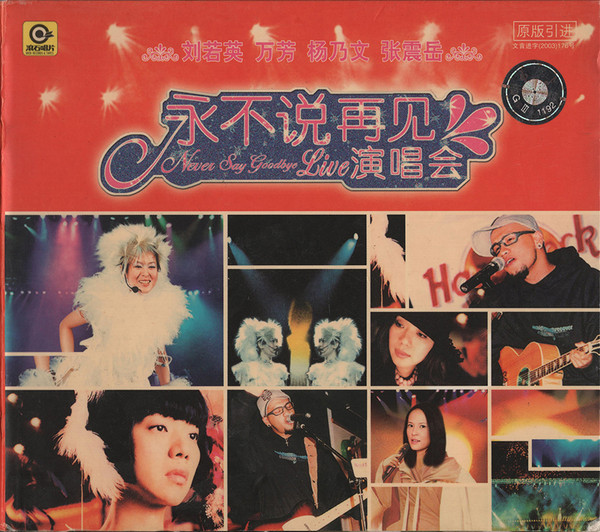 永不说再见演唱会