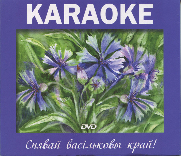 Karaoke. Спявай Васільковы Край!