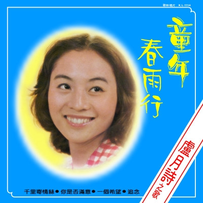 童年 春雨行