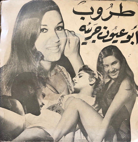 ابو عيون جريئة